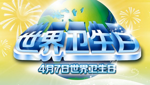 世界卫生日.png
