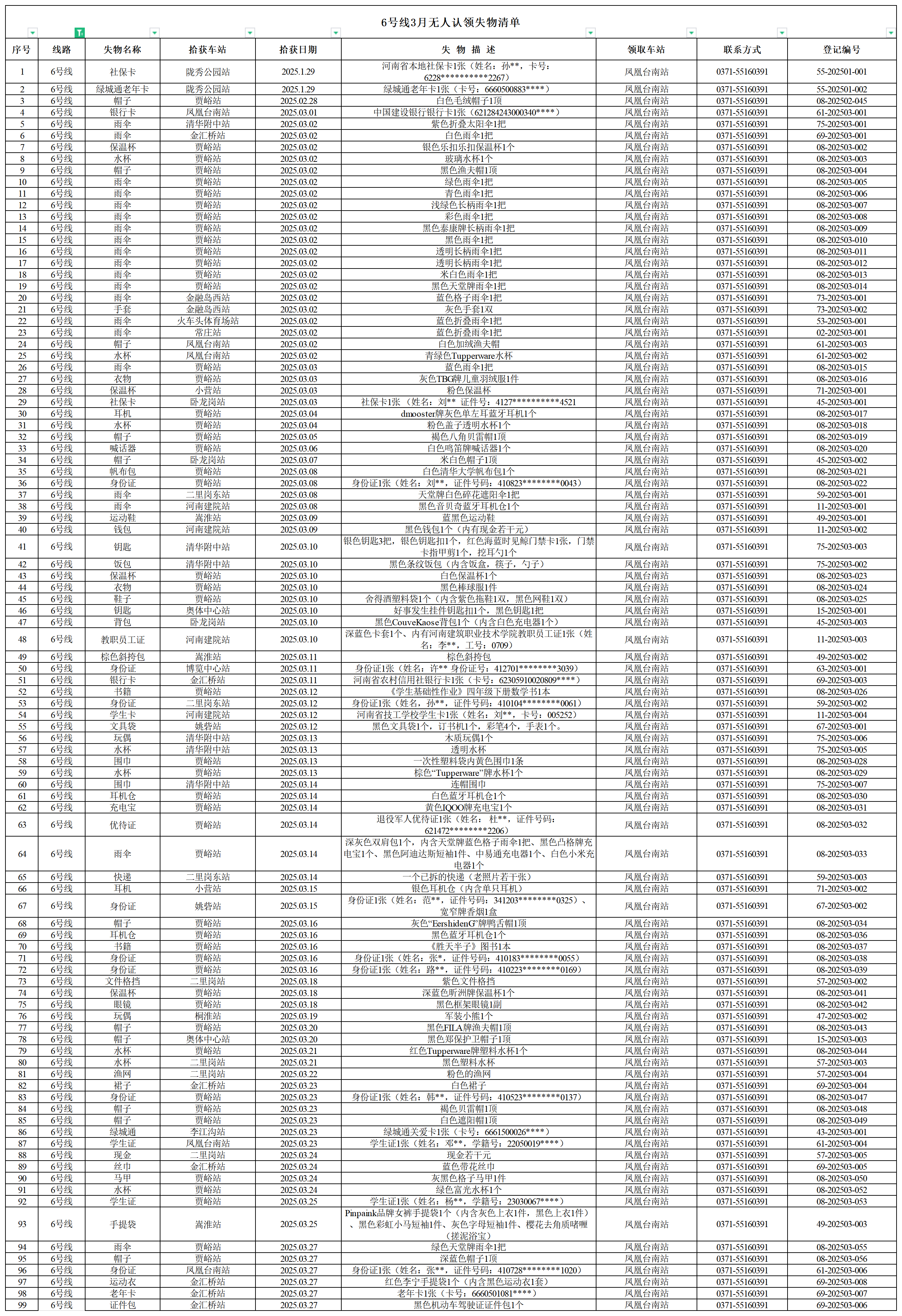 6号线--客运中心3月无人认领失物清单.png