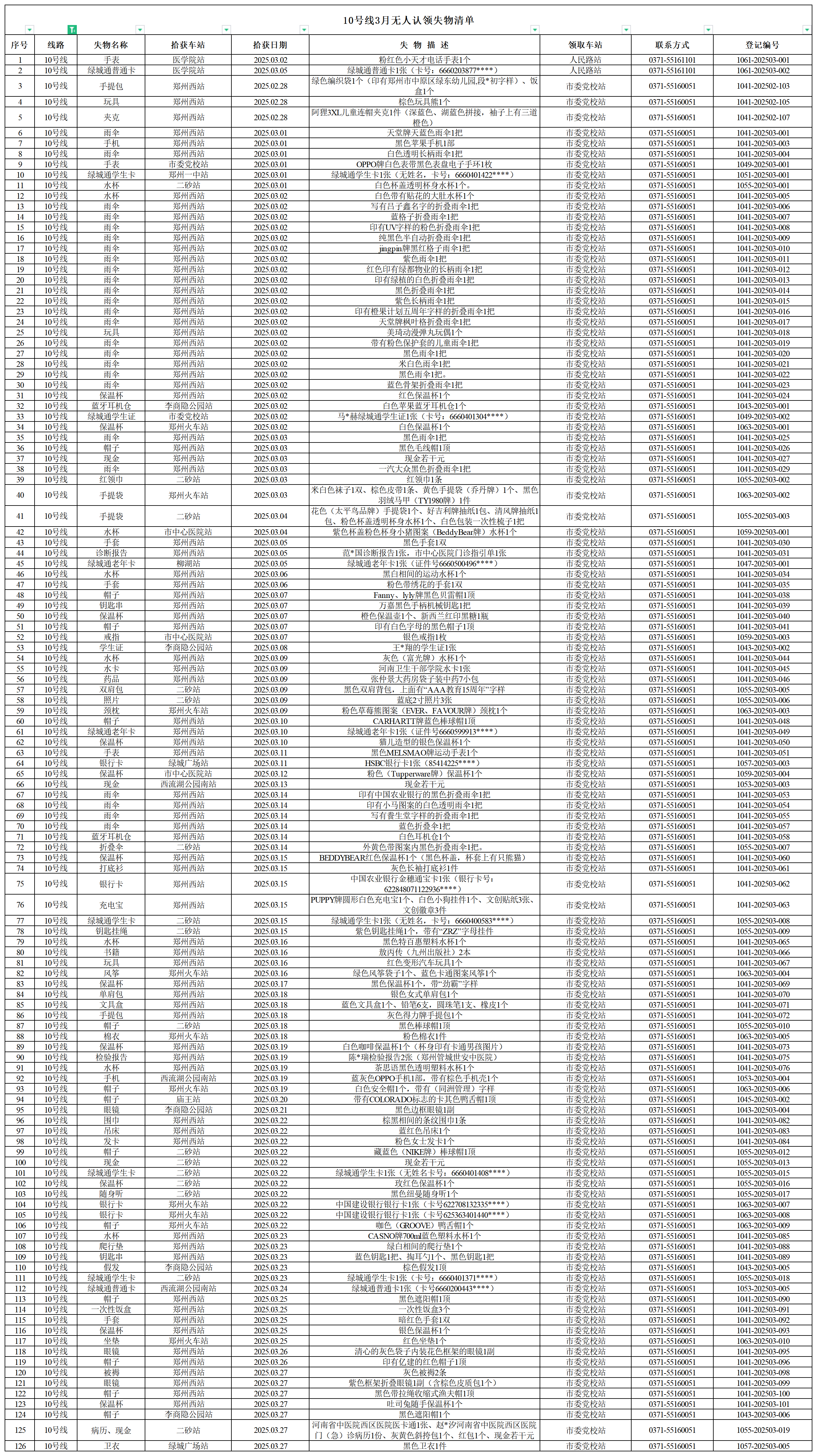 10号线--客运中心3月无人认领失物清单.png