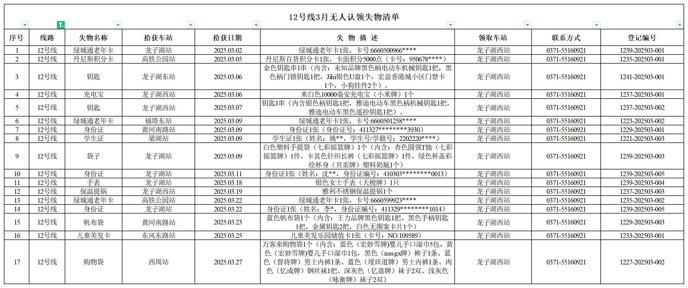 12号线--客运中心3月无人认领失物清单.png